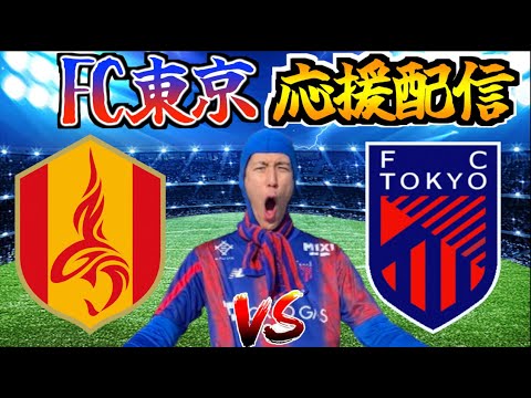 【FC東京応援配信】名古屋グランパス vs FC東京【J1 第14節】