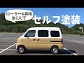 エブリィを女1人でツートンカラーにセルフ塗装！作業工程を全てお見せます！