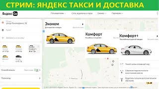 Yandex такси и Яндекс доставка. Стрим