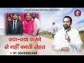 Kya kya karne se nahi banti sehat | क्या-क्या करने से नहीं बनती सेहत | vinod prochia ministry live