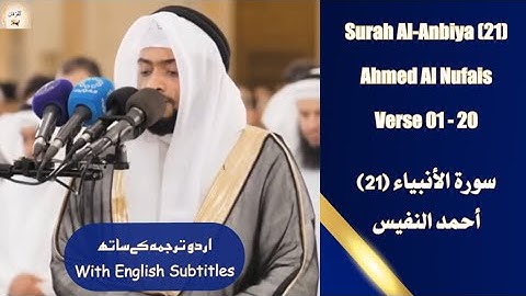 Surah Al Anbiya (21) Verse 01-20 Ahmed Al Nufais فواتح سورة الأنبياء بالترتيل الحزين   أحمد النفيس