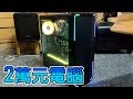 【Huan】自己的電腦自己組 | 弟弟上大學的新電腦