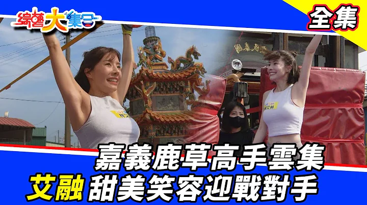 【综艺大集合】嘉义鹿草高手云集 艾融甜美笑容迎战对手！2022.3.27 - 天天要闻