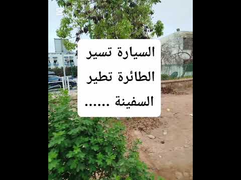 لغز للاذكياء السيارة تسير الطائرة تطير السفينة