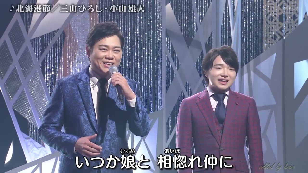 BKMBD23D　北海港節　三山ひろし・小山雄大　（2023）240913 vL FC HD