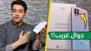 مراجعة هواوي نوفا 7i بعد التجربة: هذا الجوال غريب! Huawei Nova 7i