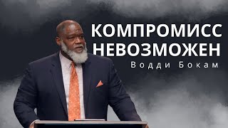 картинка: Компромисс невозможен | Водди Бокам