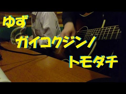 ゆず『ガイコクジンノトモダチ』歌詞付き・概要欄にコードあり