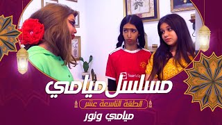 مسلسل ميامي | ميامي ونور ! | الحلقة التاسعة عشر