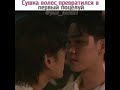 Сушка волос превратился в поцелуй #зоналюбви #yaoi_dorami #lakorn #boyslove #гейлакорн