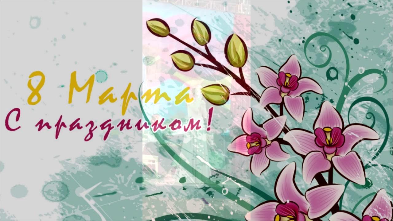 проходит день 8 марта
