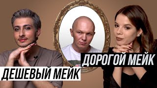 Дешёвый Мейк VS Дорогой  | Gev Mua, Антон Зимин и Ксения Каверина учат меня мейкапу