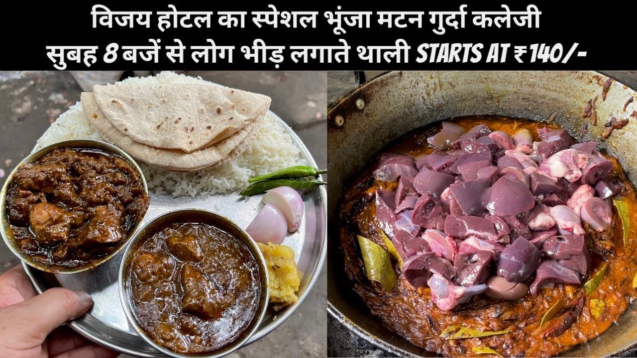 घंटों पहले आकर बैठ जाते लोग भूंजा कलेजी गुर्दा मटन खाने VIJAY HOTEL PATNA सुबह क नाश्ता ONLY@ ₹140/-