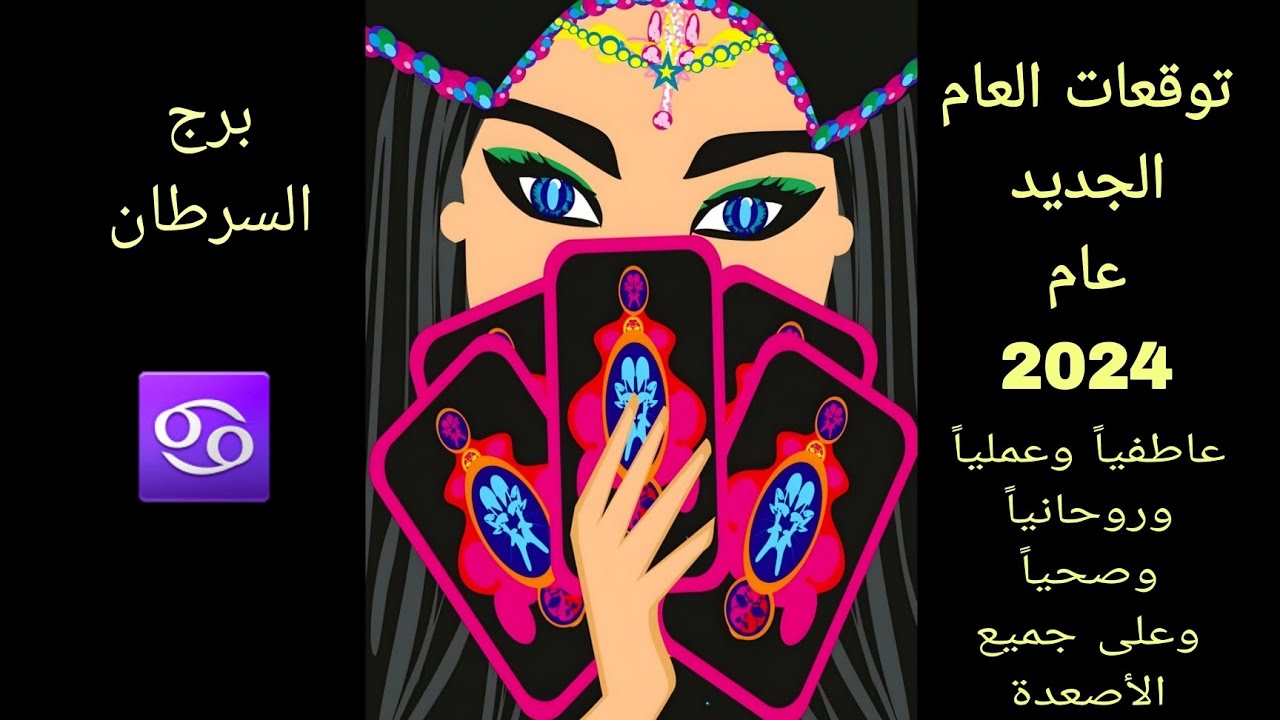 توقعات العام الجديد 2024 لبرج السرطان عاطفيا وعمليا وروحانيا .. تحذير و تبشير ونصيحة توقعات العام الجديد 2024 لبرج السرطان عاطفيا وعمليا وروحانيا .. تحذير و تبشير ونصيحة
