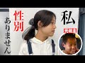 「生まれは男ですが今こんな感じで過ごしてます」性別が無い？！大変身させてみた
