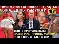 КАК Меган Маркл ЗАПУГАЛИ_ПРОДАСТ СЫНА И ДОЧЬ_КОРОЛЬ В СПА_Принцеса КЕЙТ видео_  Принц УИЛЬЯМ Речь