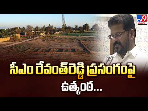 22A Land Row : సీఎం రేవంత్‌రెడ్డి ప్రసంగంపై ఉత్కంఠ... - TV9 - TV9