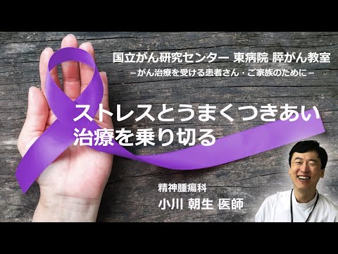 膵がん教室part2「ストレスとうまくつきあい治療を乗り切る」精神腫瘍科：小川　朝生【国立がん研究センター東病院】