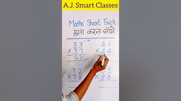 गुणा करें आसानी से | Math की short Trick| Maths Trick | Easy maths tricks |Basic maths #short #maths