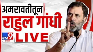 Rahul Gandhi LIVE | अमरावतीमधून राहुल गांधी लाईव्ह | Loksabha Election | Amravati | tv9 marathi