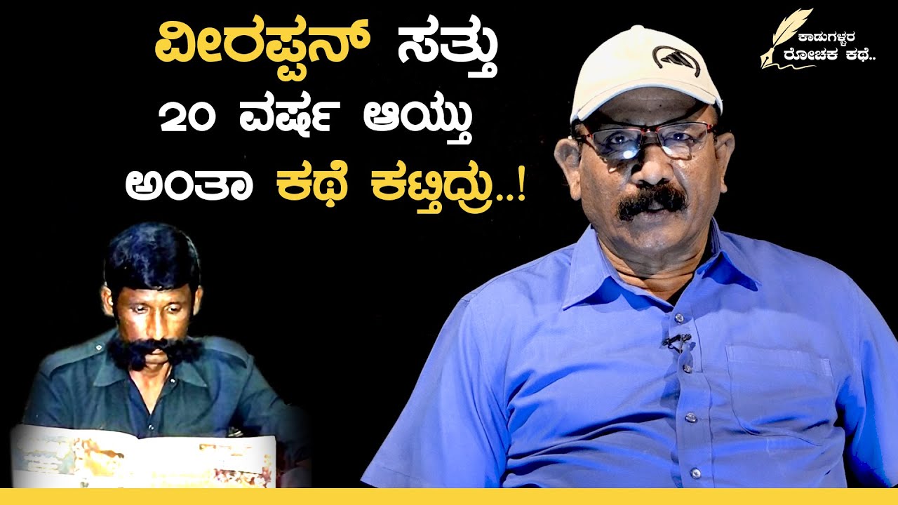 ಆನೆ ಹೊಡಿತಾನಲ್ಲಾ ಆ ವೀರಪ್ಪನ್ ಮನೆ ಎಲ್ಲಿ ಅಂತಾ ಕೇಳ್ದೆ  | ACF Vasudev Murthy | Part 10 | GSS MAADHYAMA