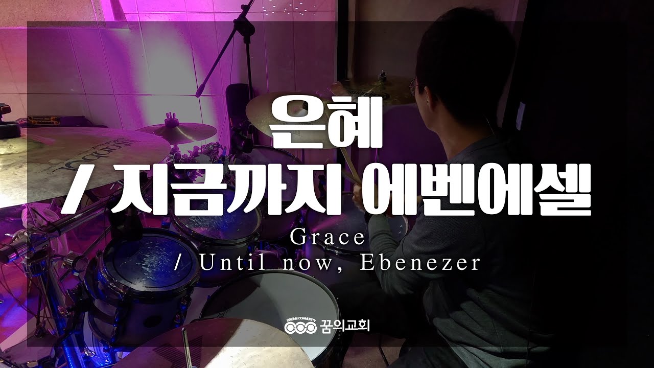 Mira 4K l 은혜 + 지금까지 에벤에셀 l Grace + Until now, Ebenezer l 안산꿈의교회 l 미션워십 l 주일예배 l ccm l drum cam en YouTube Mira 4K l 은혜 + 지금까지 에벤에셀 l Grace + Until now, Ebenezer l 안산꿈의교회 l 미션워십 l 주일예배 l ccm l drum cam en YouTube