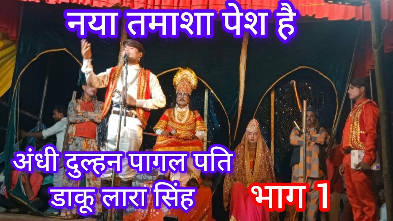 #नया खेल शुरू #अंधी दुल्हन #पागल पति #डाकू लारा सिंह #शिवा भाई की नौटंकी #Shiva Studio Films 