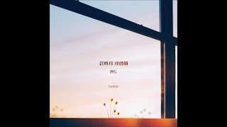 CANDO (캔도) - 끝까지 사랑해