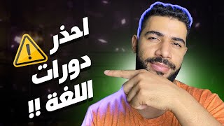 لهذا الأسباب تفشل 99% من دورات اللغة ... افضل مكان اخد فيه كورس انجليزي