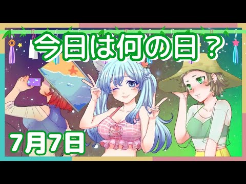 【雑談】今日は何の日?12 🎋7月7日🎋七夕 YouTube