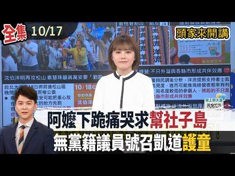 【#頭家來開講】2026.10.17 阿嬤下跪痛哭求「幫社子島」！沈伯洋溫暖蹲下聆聽回應！無黨籍議員號召凱道「護童」！蔣萬安曾「搬1理由」拒簽名｜民視讚夯.com