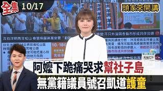 【#頭家來開講】2026.10.17 阿嬤下跪痛哭求「幫社子島」！沈伯洋溫暖蹲下聆聽回應！無黨籍議員號召凱道「護童」！蔣萬安曾「搬1理由」拒簽名｜民視讚夯.com