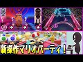新要素満載のSwitch2マリオパーティが面白過ぎてヤバい ジャンボリーTV マリオパーティジャンボリー 新要素満載のSwitch2マリオパーティが面白過ぎてヤバい ジャンボリーTV マリオパーティジャンボリー