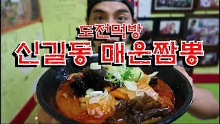 신길동 매운짬뽕 완뽕 도전먹방!!! Korean mukbang eating show