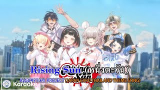[Karaoke] Rising Sun (หนึ่งตะวัน) JAPAN EXPO THAILAND THEME SONG - Rearranged by Algorhythm Project