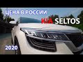 Цена KIA SELTOS 2020 в России