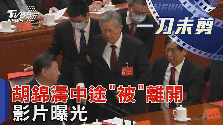前總書記胡錦濤中途「被」 離開影片曝光｜TVBS新聞 - 天天要聞