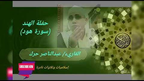 من بومباي بالهند يغرد القاريء/ عبدالناصر حرك بصوته الكروان وماتيسر من سورة ( هود ).