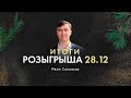 Итоги розыгрыша 28.12