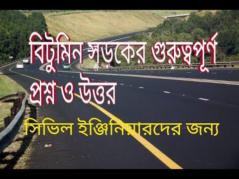 ভিডিও: বিটুমিনাস কংক্রিট এবং বিটুমিনাস ম্যাকডামের মধ্যে পার্থক্য কি?