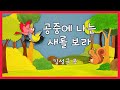 공중에 나는 새를 보라 / 김성균 곡