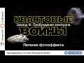 🔴 ЕГЭ-2023 по физике. Квантовая физика. Урок №3. Явление фотоэффекта