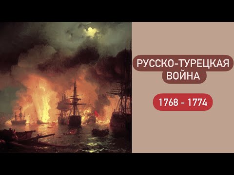 Русско - турецкая война 1768-1774 гг / Основные военные действия / Причины и итоги