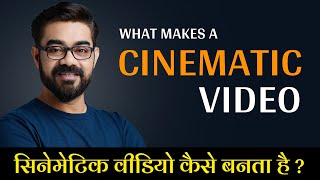How to make Videos Look Cinematic? सिनेमाटिक वीडियो
