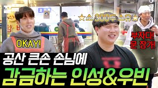 [#어쩌다사장2] 비싼 술 없냐? ㅋㅋㅋ 어쩌다 공산 큰손의 등장에 문 잠그는 조인성 김우빈🤣