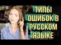 ВСЕ ОШИБКИ В РУССКОМ ЯЗЫКЕ// Как их различать? [IrishU]