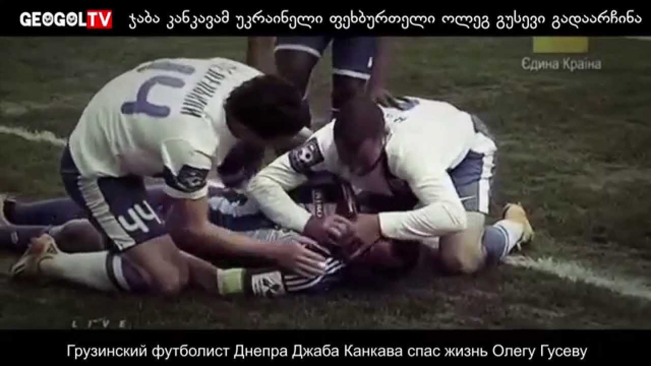 Джаба Канкава спас жизнь Гусеву, Днепр - Динамо 2-0 - YouTube.