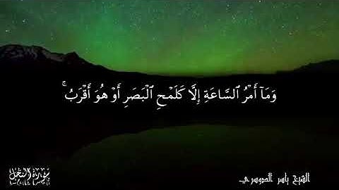 (والله اخرجكم من بطون امهاتكم لاتعلمون شيئا) تلاوة عظيمة من سورة النحل للشيخ د. ياسر الدوسري