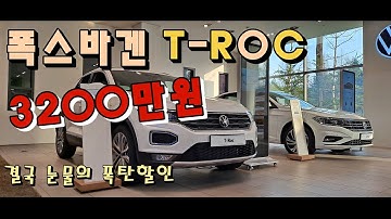 폭스바겐 티록 할인 역대 최고치! 눈물의 할인 시작...딱 3200만원만 주세요!!