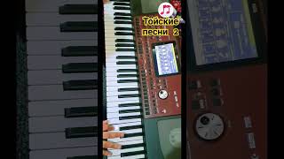 Тойские Песни 2. #Тойырлары #Тойәндері #Korg #Казахстан